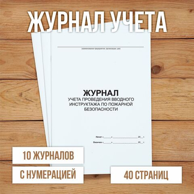 Журнал учета проведения вводного инструктажа по пожарной безопасности с нумерацией