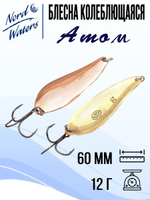 Блесна для рыбалки колеблющаяся Nord Waters Атом