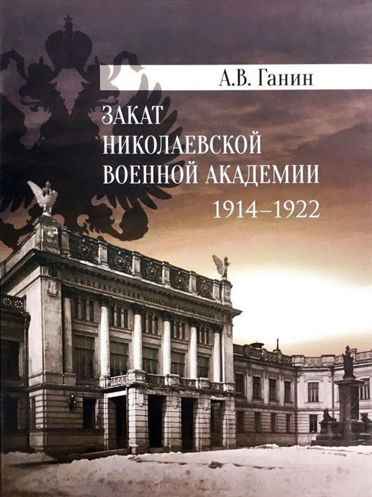 Ганин А.В. Закат Николаевской военной академии 1914–1922