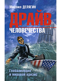 Драйв человечества. Глобализация и мировой кризис