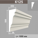 К125 карниз (200х500х1000мм) метраж, шт