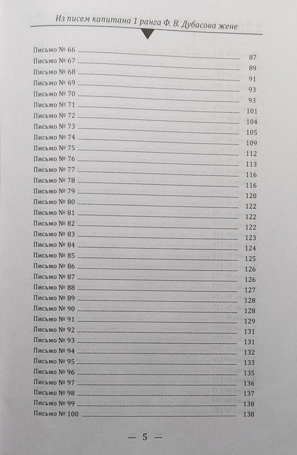 На фрегате "Владимир Мономах" (1889-1891). Из писем капитана 1 ранга Ф. В. Дубасова жене