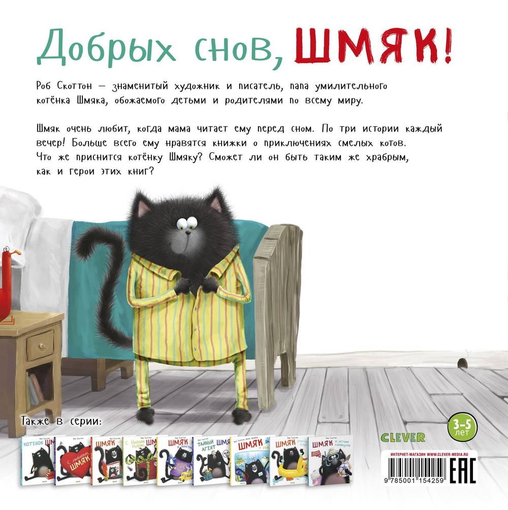 Котенок Шмяк. Добрых снов, Шмяк!