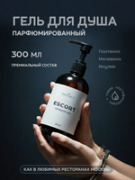 Гель для душа ESCORT 300 мл