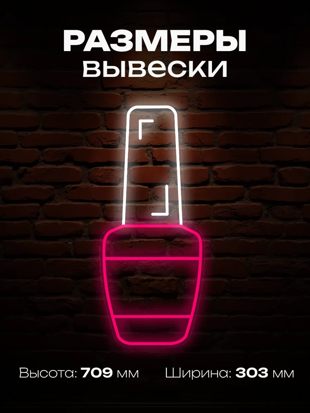 Неоновая вывеска Лак для ногтей, гель-лак
