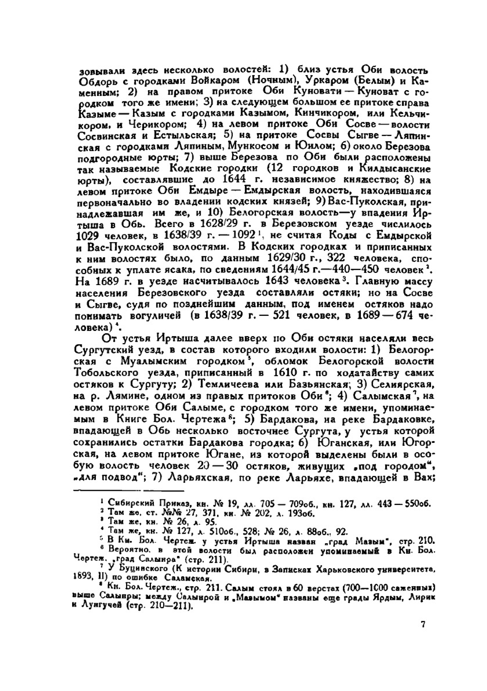 Остяцкие и вогульские княжества в XVI-XVII веках | С.В. Бахрушин