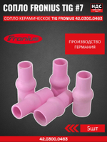Сопло керамическое TIG FRONIUS №7 д 11 мм L43 5 шт 42.0300.0463; 704.0049