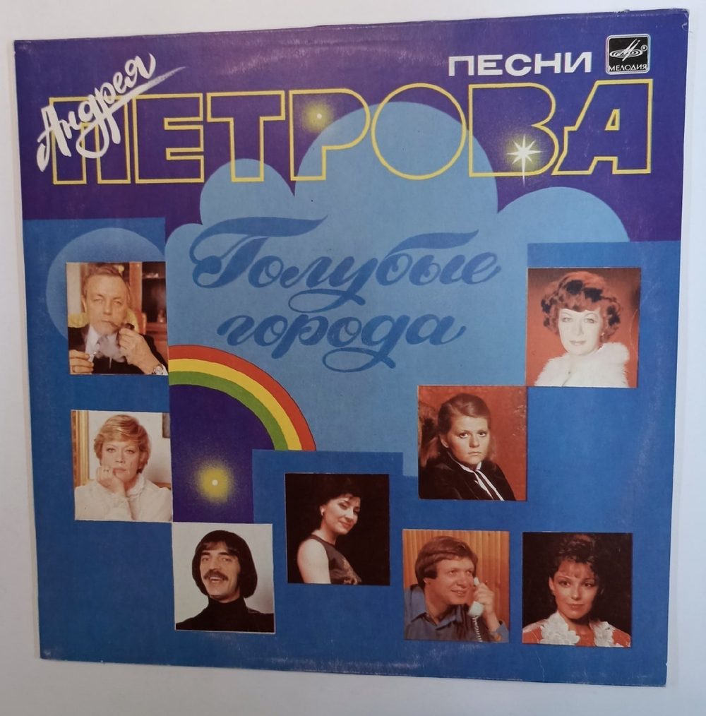 Андрей Петров Голубые Города (USSR 1986)