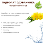 Гидролат одуванчика / dandelion hydrolat