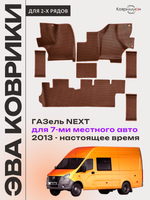 Автомобильные коврики ЭВА ГАЗель Next (13-н.в.) для 7-ми местного авто