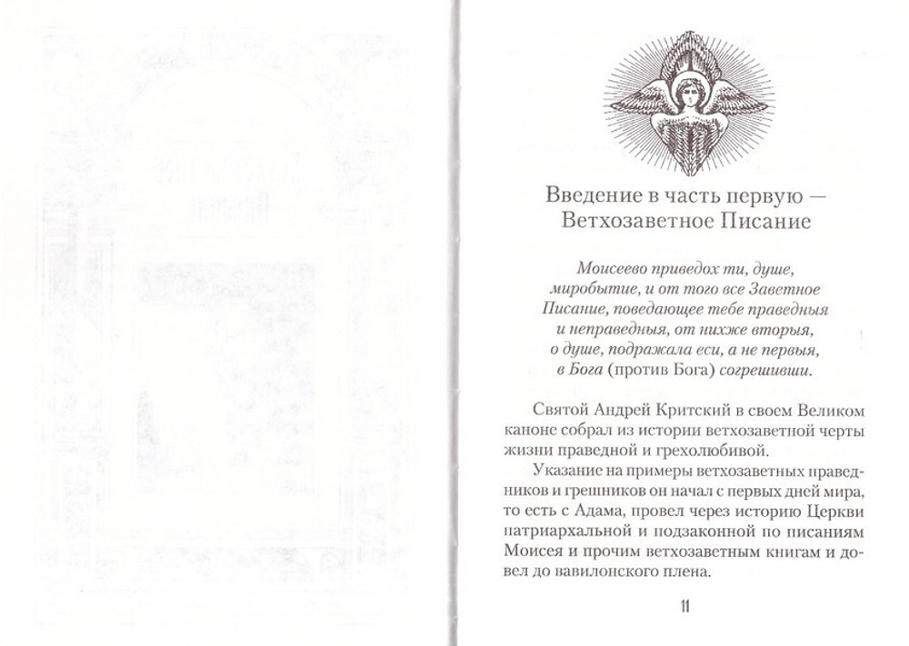 Уроки покаяния по библейским сказаниям. Епископ Виссарион (Нечаев)