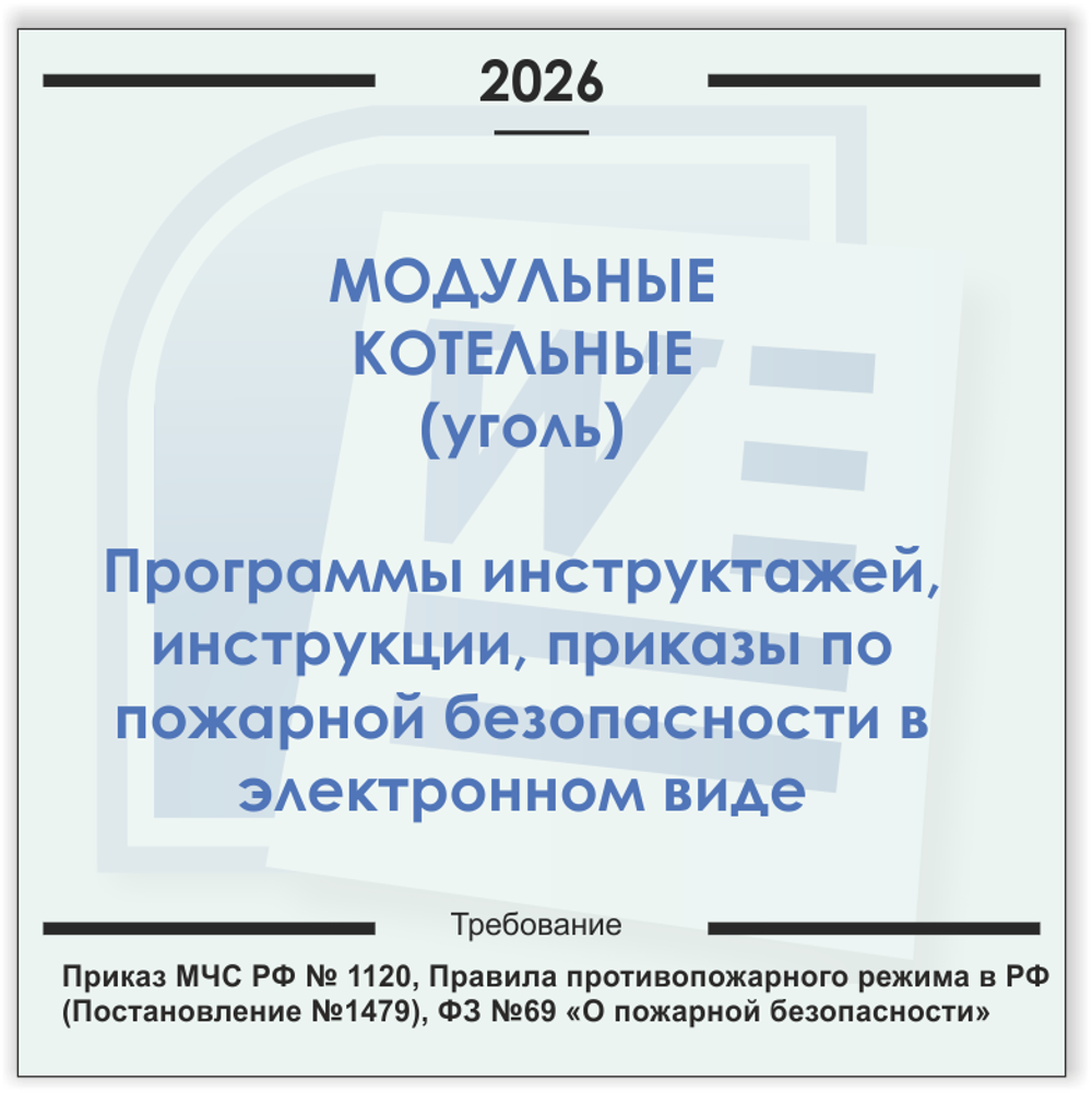 Модульная угольная котельная. Электронный пакет документов по пожарной безопасности (2026 г.)
