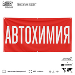 Рекламная вывеска баннер АВТОХИМИЯ для автомагазина, Silver Plane x Айдентика Технолоджи