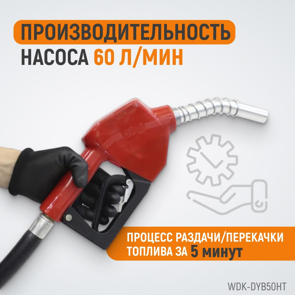 WDK-DYB50HT Электрический насос для раздачи топлива, 300 Вт, раздаточный шланг 2 м, резиновый шланг