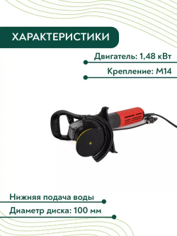 Угловая шлифовальная машина бесщеточная c водяным охлаждением GSK P2 1,48 KW/2000-5900 об/мин/М14