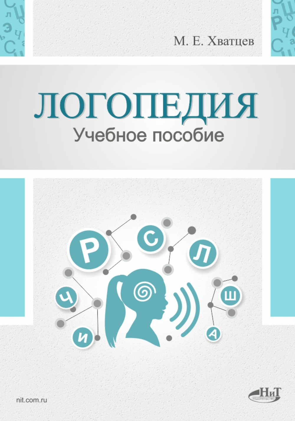 Логопедия. Теория и практика. Учебное пособие, 3-е изд.