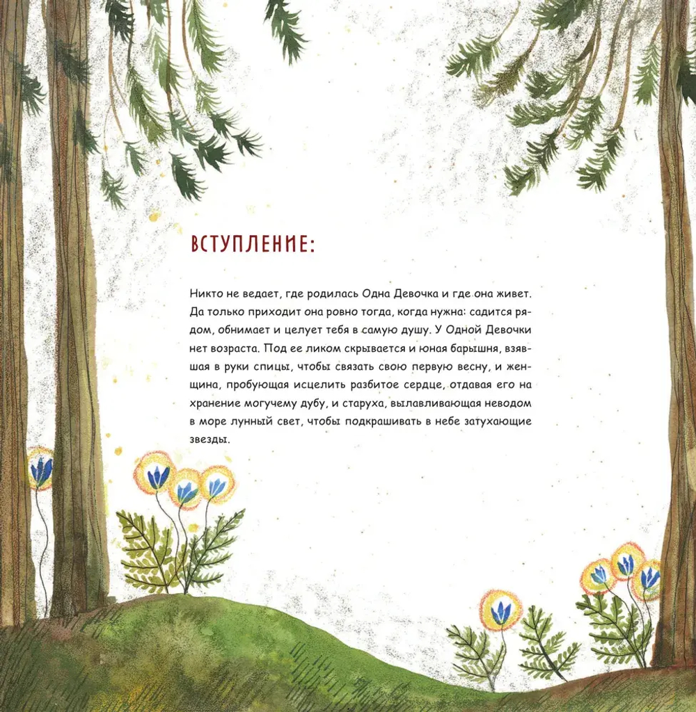 Одна девочка собирала стаю