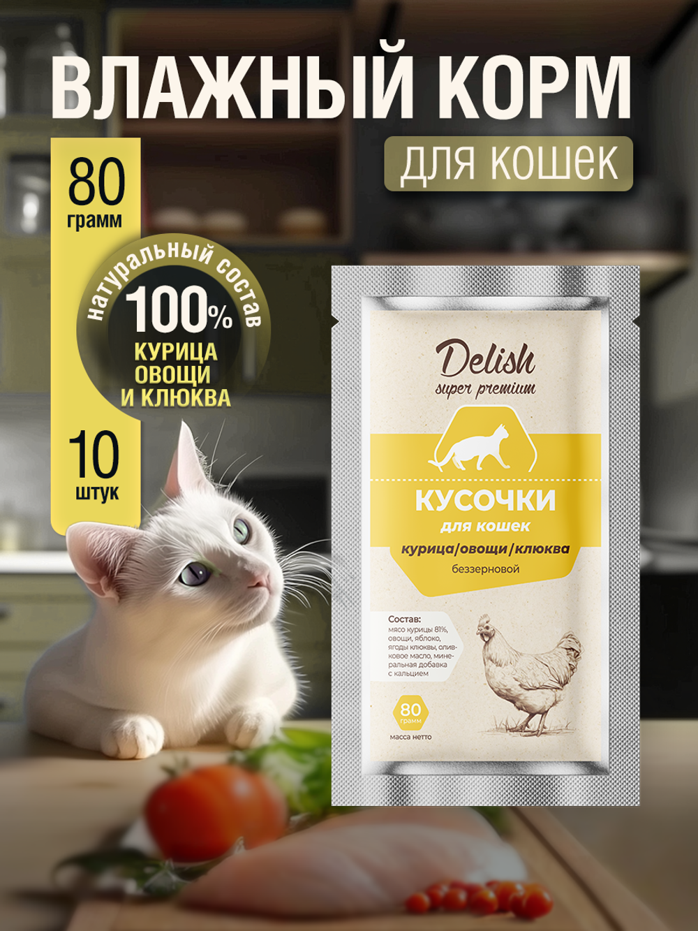 НАБОР Консервы DELISH Super Premium для кошек, курица/овощи/клюква - 10 шт х 80 гр