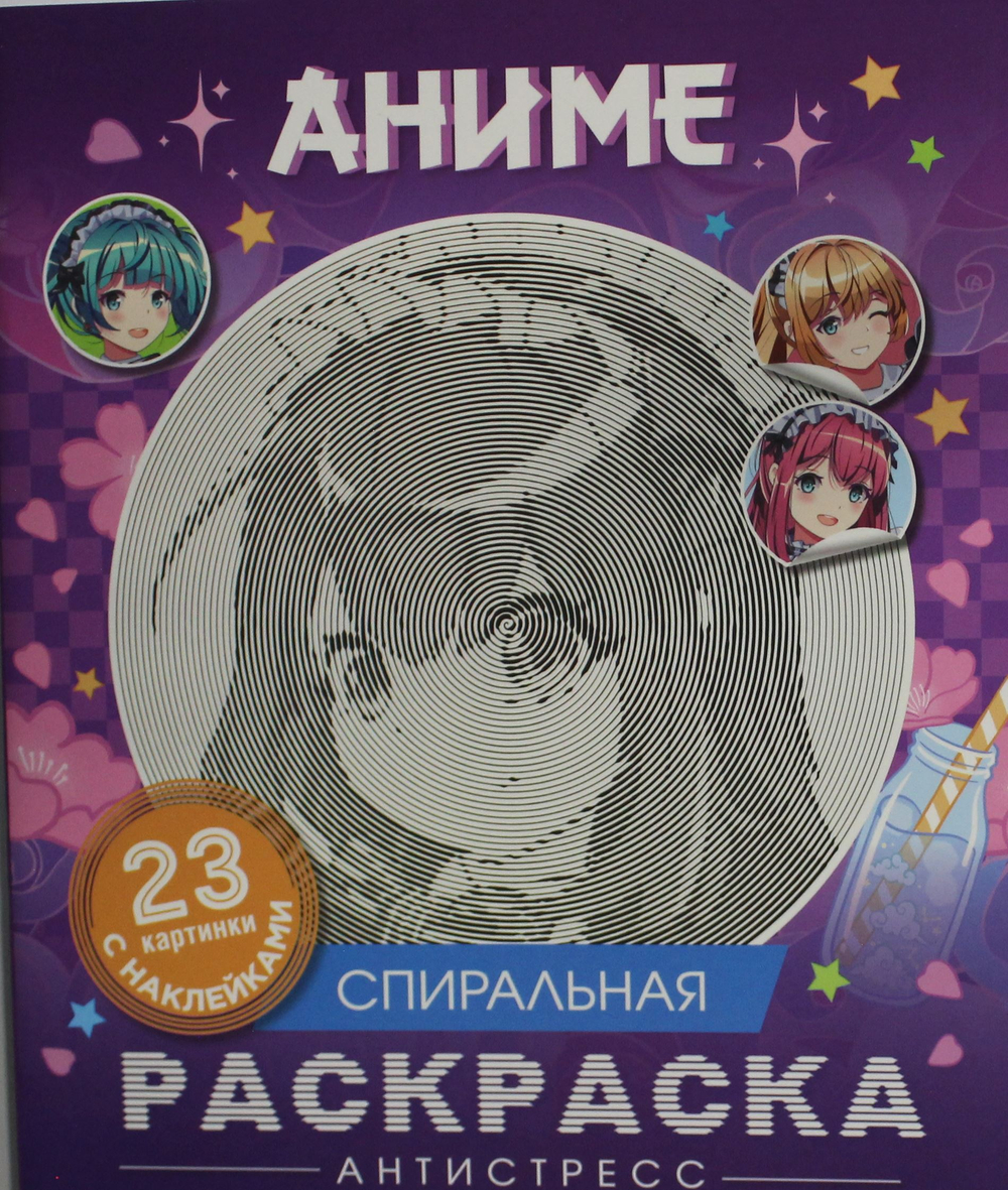 Аниме. Спиральная раскраска-антистресс с наклейками