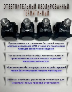 Зажим ответвительный, герметичный, прокалывающий для СИП, P6-120 4 шт.,(6-120/1.5-16мм2)