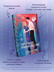 Хрупкое равновесие. Книга 1