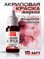 Жидкая акриловая краска LIQUID ACRYLIC «Фалунский красный»