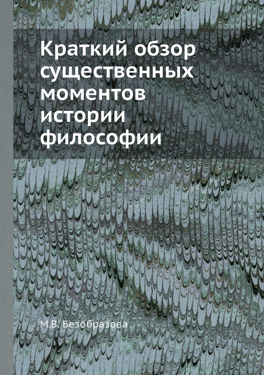 Краткий обзор существенных моментов истории философии | М.В. Безобразова