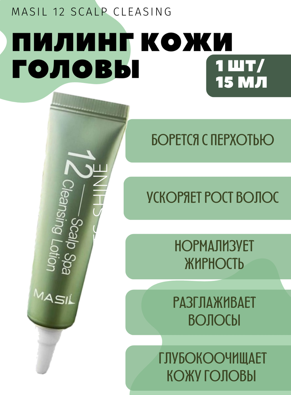 Очищающий лосьон для кожи головы Masil 12 Scalp Spa Cleansing Lotion 15мл.