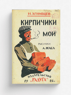 Кирпичики мои | Агнивцев Николай Яковлевич