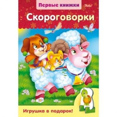 Хатбер/Книжка 4л А4 цвет блок на гребне/Первые книжки Скороговорки с объемной игрушкой/