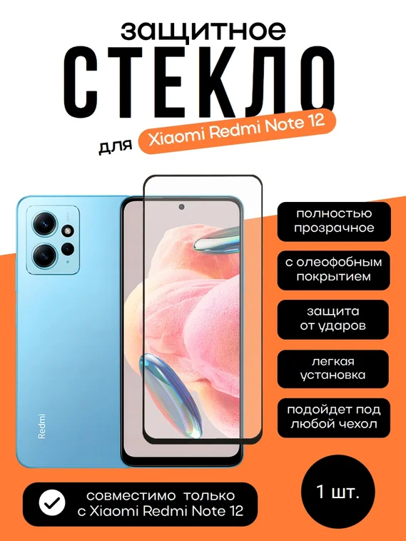 Защитное стекло для Xiaomi Redmi Note 12