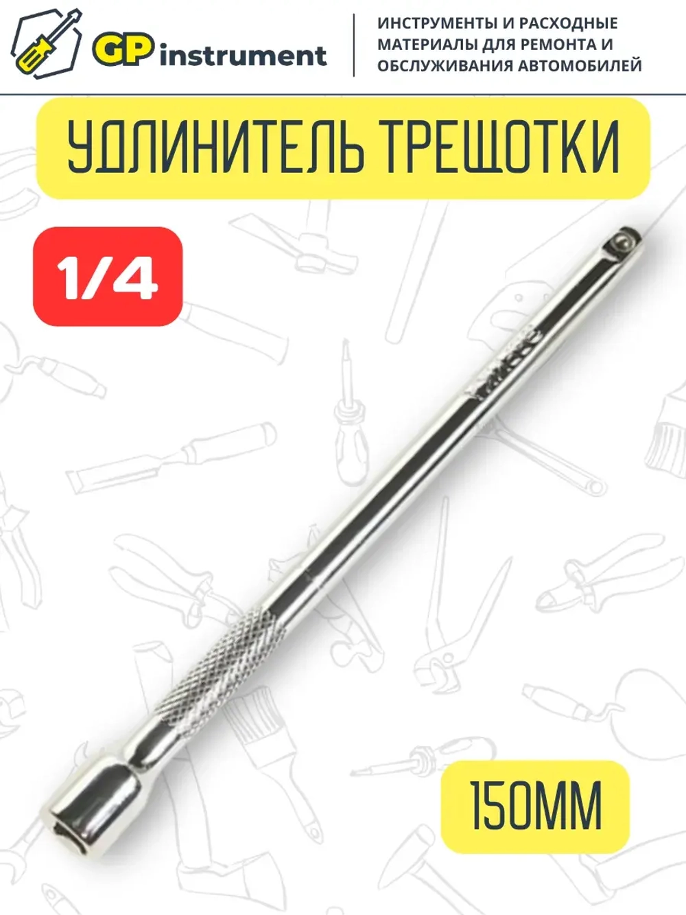 Удлинитель для головок 1/4 дюйма 150 мм