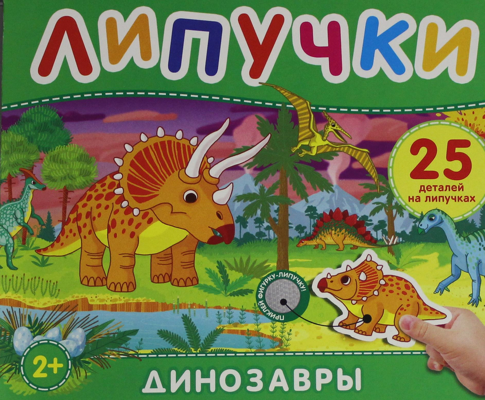 Динозавры. Книга с липучками