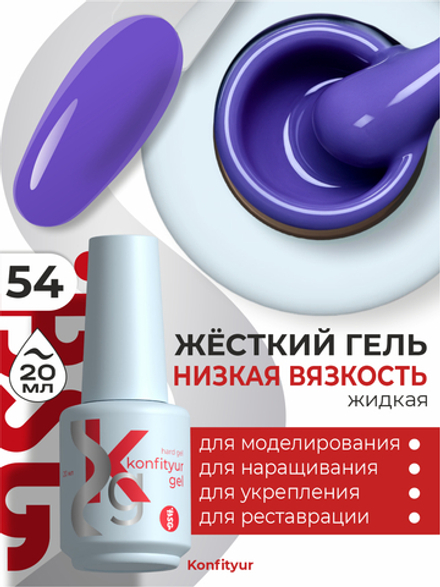 Жёсткий гель в бутылке Konfityur №54 НИЗКАЯ ВЯЗКОСТЬ - Черничный (плотный) (20 мл)