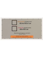 Рамка 60x100 для постера и фотографий