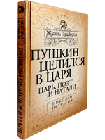 Пушкин целился в царя. Царь, поэт и Натали