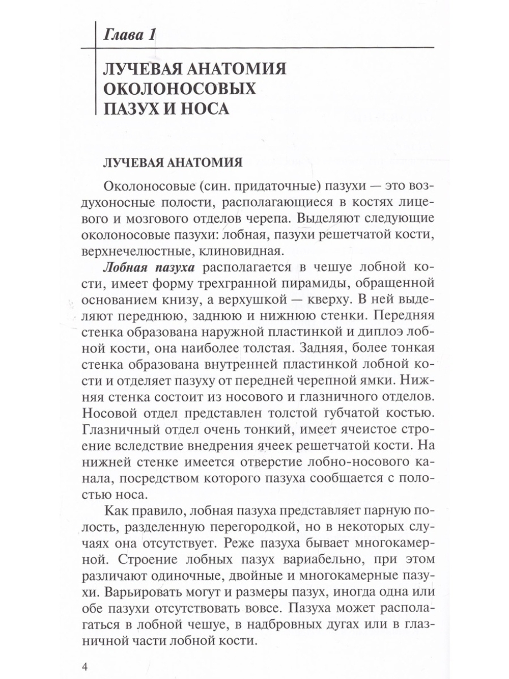 Лучевая диагностика заболеваний околоносовых пазух и полости носа. 4-е издание