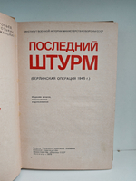 Последний штурм (Берлинская операция 1945 г.)