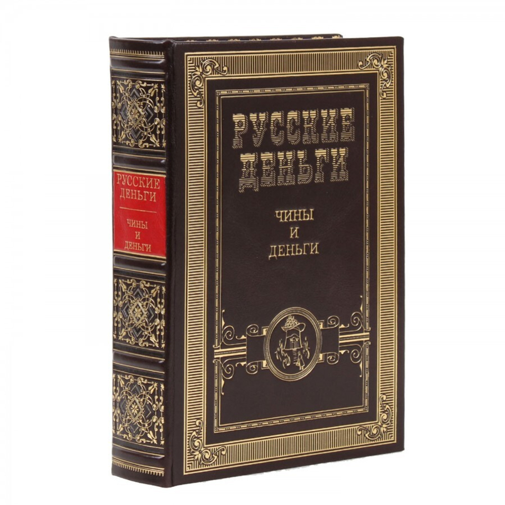 "Русские деньги" Сборник 3 подарочных книг в кожаном переплете
