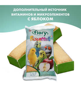 Фиори бисквиты для птиц Biscottelli с яблоком 35гр.