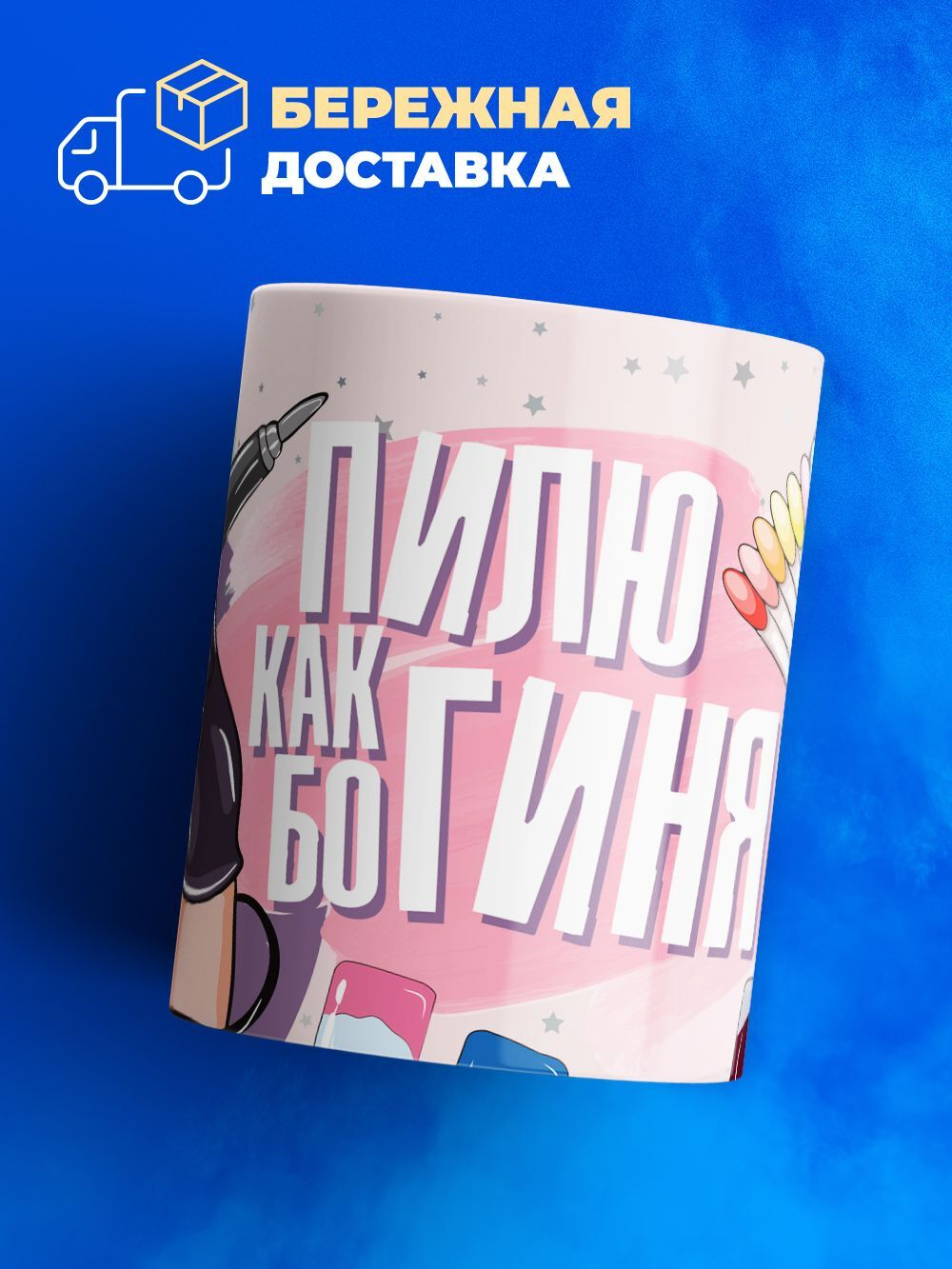 Кружка мастеру маникюра, глянцевая, 330мл, 1шт