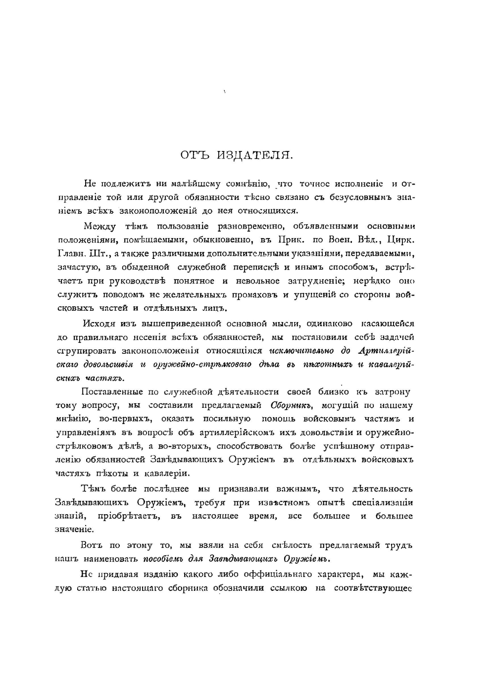Сборник законоположений по артиллерийскому довольствию и оружейно-стрелковому делу в пехотных и кавалерийских частях | И.А. Петров