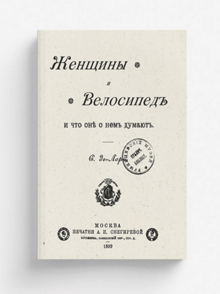 Женщины и велосипед и что они о нем думают | С. Лорис
