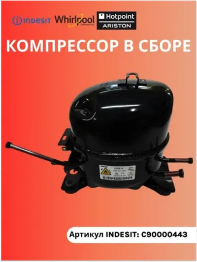 Компрессор для холодильника PZ90E1B R600 С90000443 (C00763787, C00731597, аналог Jiaxipera T1114Y)