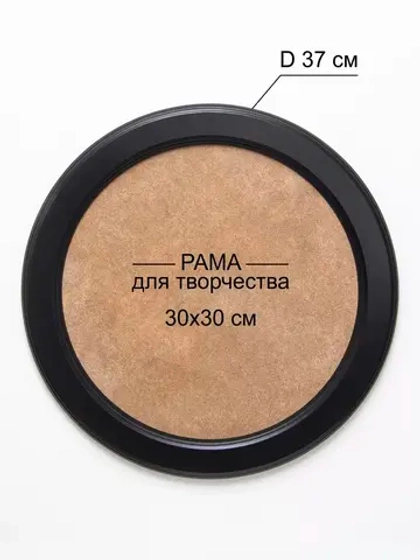 Рама круглая багетная для творчества и фотографий черная