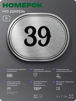 Номерок на дверь квартиры 39, для кабинета, офиса, шильдик 9 х 7 см, серебристый, Айдентика Технолоджи
