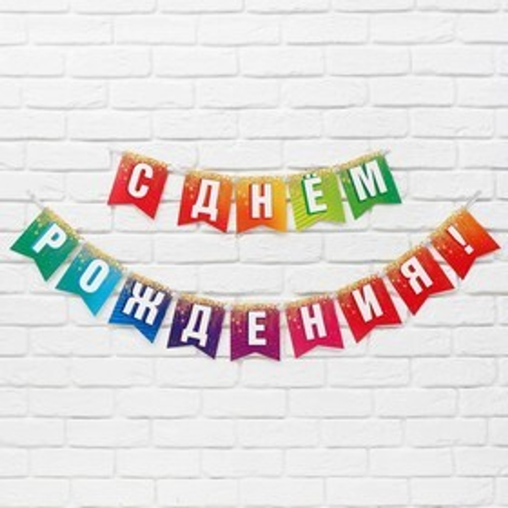 Гирлянда на ленте «С Днём рождения», блёстки, длина 215 см
