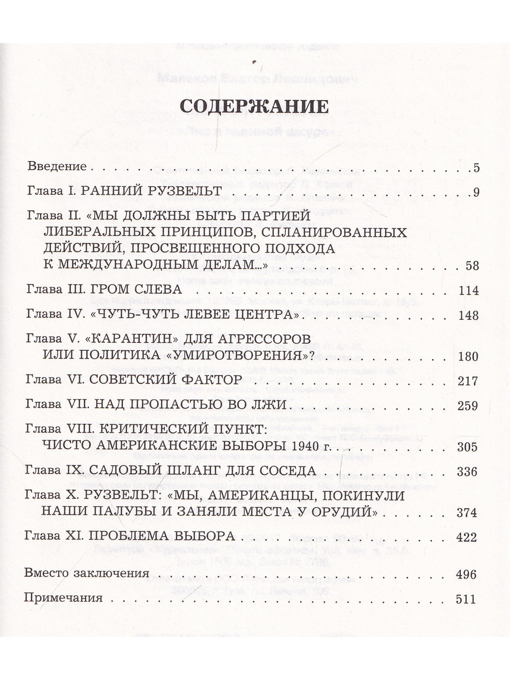Великий Рузвельт. "Лис в львиной шкуре"