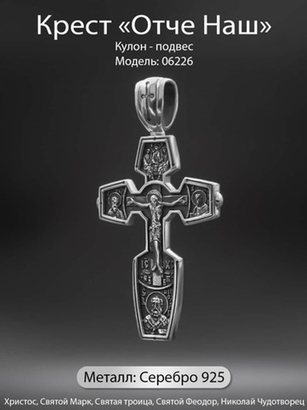 Крест православный "Отче Наш" из серебра