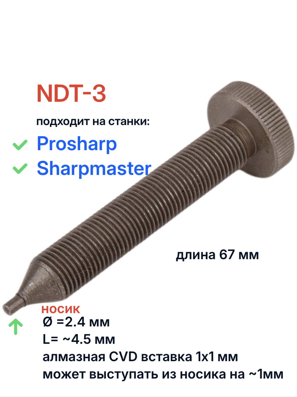 Алмазный карандаш NDT3 УЛУЧШЕНЫЙ серый металл (с/без фаски) на станок ProSharp L 67mm , носик: Ø 2.4мм, длина 4-5мм, CVD вставка 1х1мм, Китай